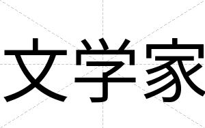 文学家
