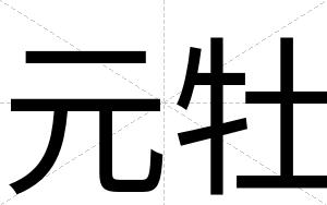 元牡