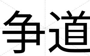 争道