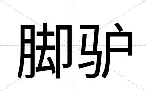 脚驴