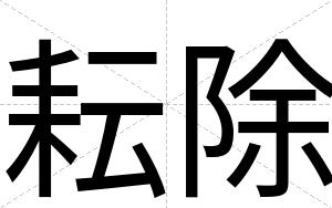 耘除