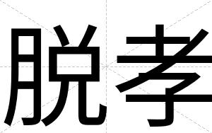 脱孝