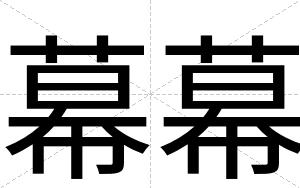幕幕