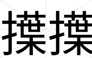 擛擛