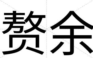 赘余