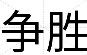 争胜