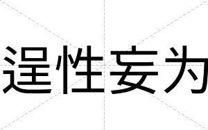 逞性妄为