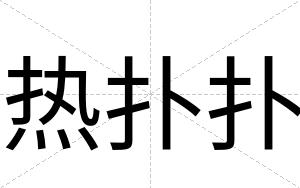 热扑扑