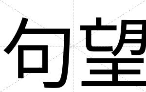 句望