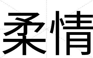柔情