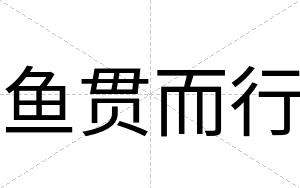 鱼贯而行
