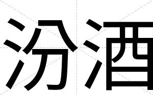 汾酒