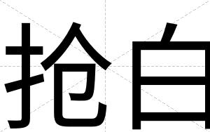抢白