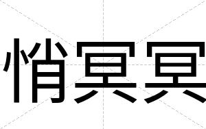 悄冥冥