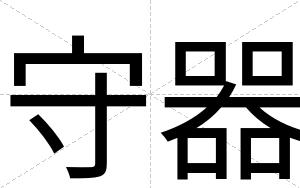 守器