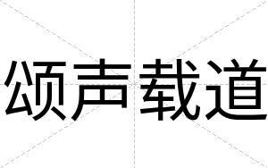 颂声载道