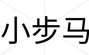 小步马