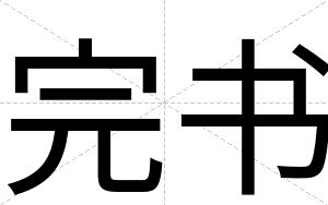 完书