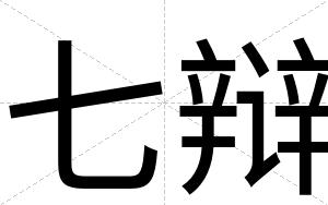 七辩