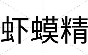 虾蟆精