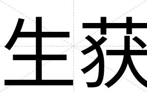 生获