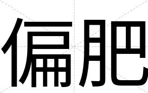 偏肥