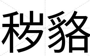 秽貉