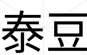 泰豆
