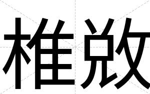 椎敚