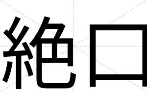 絶口