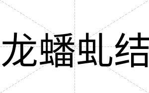 龙蟠虬结