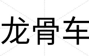 龙骨车
