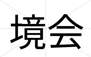 境会