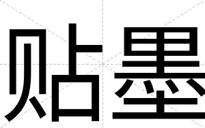 贴墨