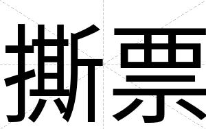 撕票