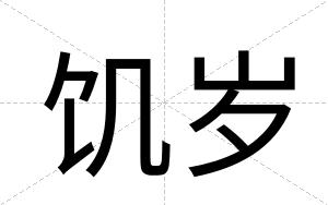 饥岁