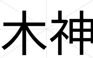 木神