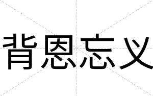 背恩忘义