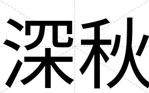 深秋