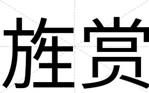 旌赏