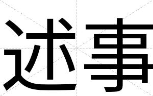 述事