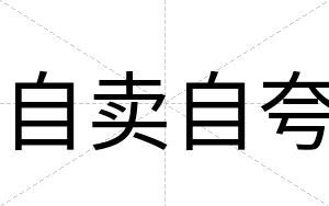 自卖自夸