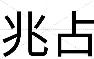 兆占