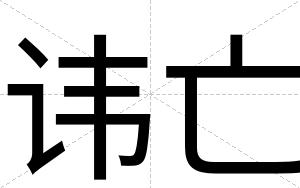 讳亡