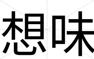 想味