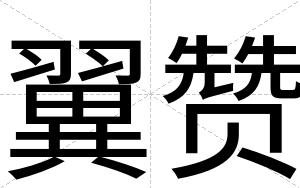 翼赞