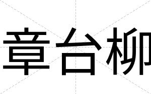 章台柳