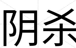阴杀