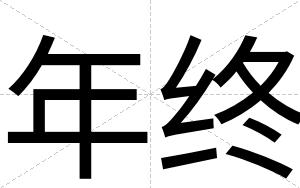 年终
