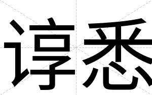 谆悉